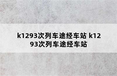 k1293次列车途经车站 k1293次列车途经车站